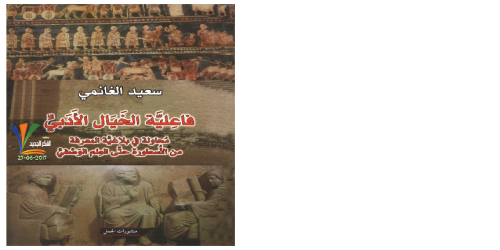 فاعلية الخيال الأدبي محاولة في بلاغية المعرفة من الأسطورة حتى العلم الوصفي - سعيد الغانمي -