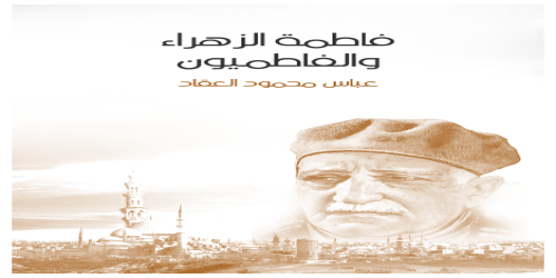 فاطمة_الزهراء_والفاطميون