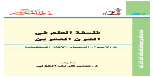 فلسفة العلم في القرن العشرين  264 - سلسلة عالم المعرفة - يمنى طريف الخولي