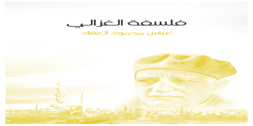 فلسفة_الغزالي