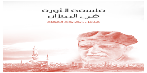 فلسفة_الثورة_في_الميزان