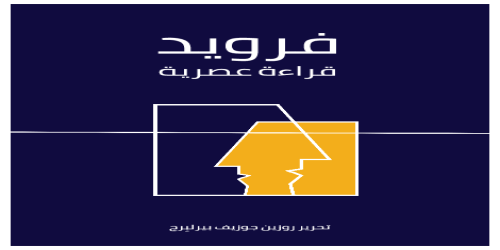 فرويد