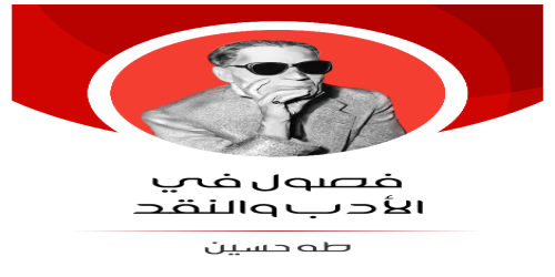 فصول_في_الأدب_والنقد