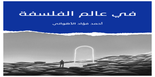 في عالم الفلسفة ، طبعة مؤسسة هنداوي - أحمد فؤاد الأهواني -