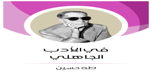 في_الأدب_الجاهلي