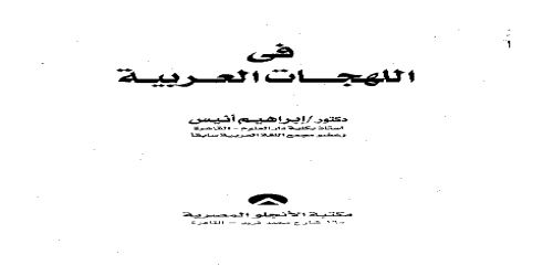 في اللهجات العربية - ابراهيم انيس