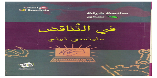 في التناقض - ماوتسي تونج - 1 - سلامة كيلة