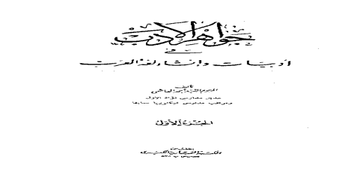 _جواهر الأدب في أدبيات وإنشاء لغة العرب الجزء الأول  - السيد أحمد الهاشمي -