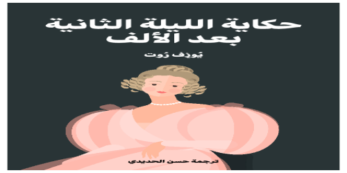 حكاية الليلة الثانية بعد الألف