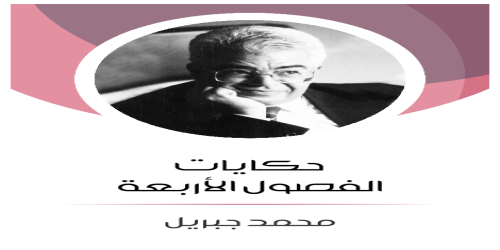 حكايات_الفصول_الأربعة