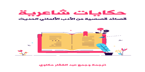 حكايات شاعرية ( قصائد قصصية من الأدب الألماني الحديث ) - ترجمة - - ديوان - عبدالغفار مكاوي -