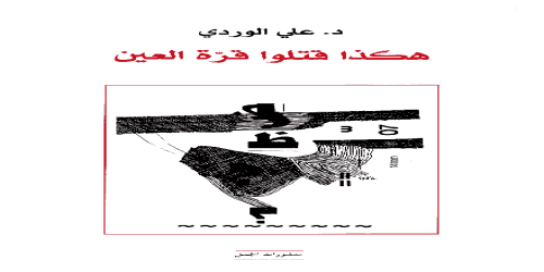 هكذا قتلوا قرة العين - علي الوردي - مكتبة شغف