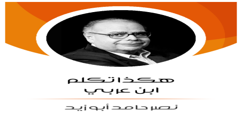 هكذا تكلم ابن عربي - نصر حامد أبو زيد -