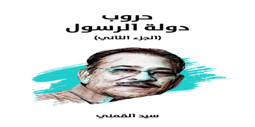 حروب_دولة_الرسول_(الجزء_الثاني)