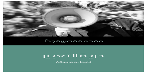 حرية_التعبير