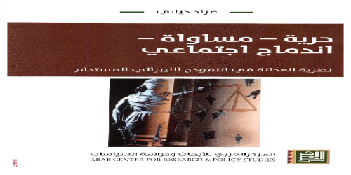 حرية - مساواة - اندماج اجتماعي نظرية العدالة في النموذج الليبرالي المستدام - مراد دياني