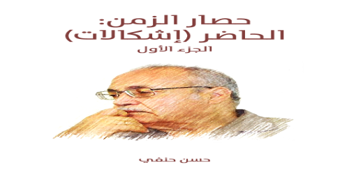 حصار_الزمن__الحاضر_(إشكالات)