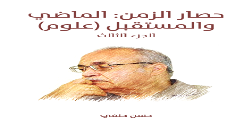 حصار_الزمن__الماضي_والمستقبل_(علوم)