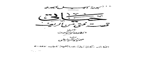 حياتي قصة فتى من الريف - أنطوان تشيخوف