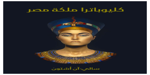 كليوباترا_ملكة_مصر