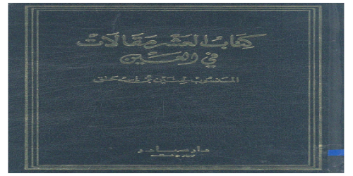 كتاب العشرة مقالات في العين - حنين بن اسحق -