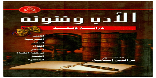 كتاب الأدب وفنونه - عزالدين اسماعيل - مكتبة شغف