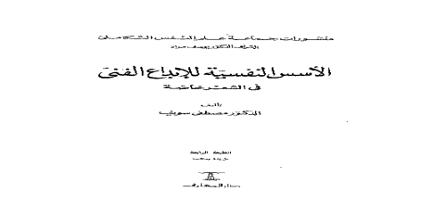 كتاب الأسس النفسية للإبداع في الشعر خاصة  - مصطفى سويف - مكتبة شغف