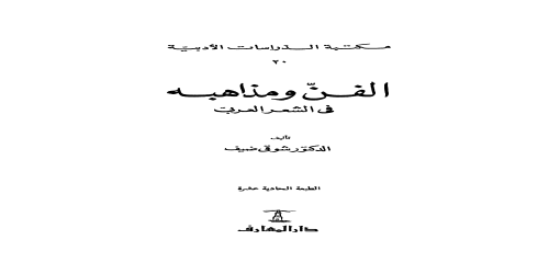 كتاب الفن ومذاهبه في لشعر العربي - شوقي ضيف - مكتبة شغف