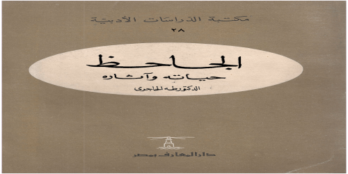 كتاب الجاحظة - حياته آثاره  - طه الحاجري -