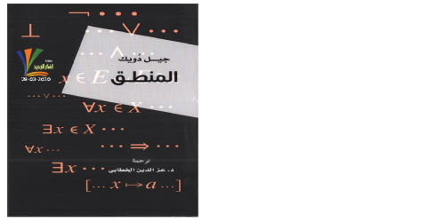 كتاب المنطق - جيل دويك