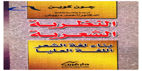 كتاب النظرية الشعرية ، بناء لغة الشعر ، اللغة العلياء - جون كوين - مكتبة شغف