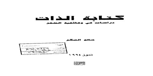 كتابة الذات دراسات فى وقائعية الشعر  - حاتم الصكر -