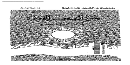 كتاب بحور الشعر العربي - عروض الخليل - غازي يموت - مكتبة شغف