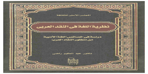 كتاب نظرية اللغة في النقد الأدبي - عبدالحكيم راضي - مكتبة شغف