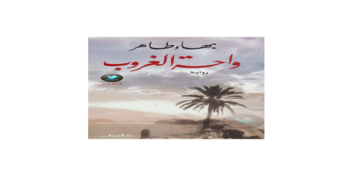 كتاب واحة الغروب - بهاء طاهر -