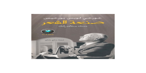 كتاب صنعة الشعر - بورخيس - مكتبة شغف