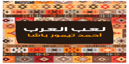 لعب_العرب