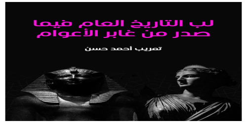 لب_التاريخ_العام_فيما_صدر_من_غابر_الأعوام