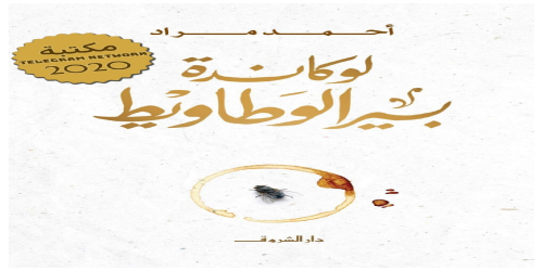 لوكاندة بير الوطاويط - رواية - أحمد مراد -