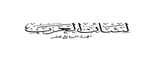 لسان العرب (ط. الأوقاف السعودية - الأميرية) - 17 - ابن منظور