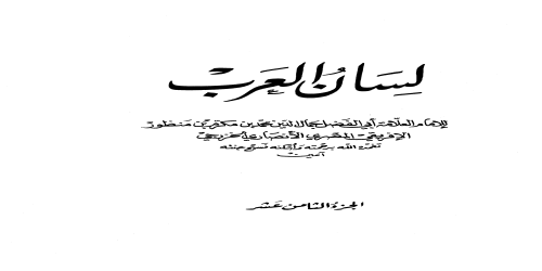 لسان العرب (ط. الأوقاف السعودية - الأميرية) - 18 - ابن منظور