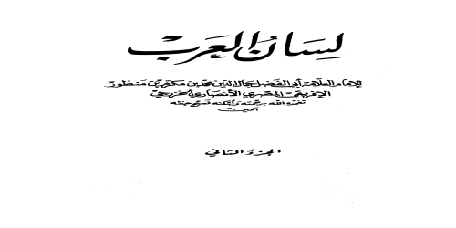 لسان العرب (ط. الأوقاف السعودية - الأميرية) - 2 - ابن منظور