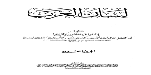 لسان العرب (ط. الأوقاف السعودية - الأميرية) - 20 - ابن منظور