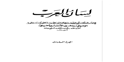 لسان العرب (ط. الأوقاف السعودية - الأميرية) - 6 - ابن منظور