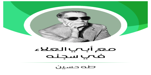 مع_أبي_العلاء_في_سجنه