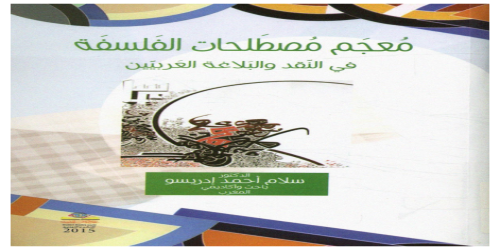 معجم مصطلحات الفلسفة في النقد و البلاغة العربيين - سلام أحمد إدريسو -