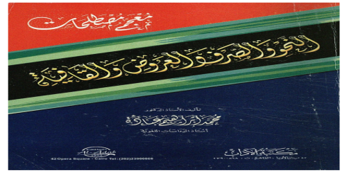 معجم مصطلحات النحو و الصرف و العروض و القافية _ باللغتين العربية و الانجليزية - محمد إبراهيم عبادة