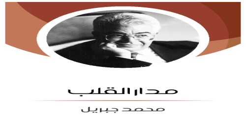 مدار_القلب