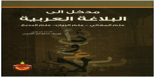 مدخل إلى البلاغة العربية ؛ علم المعاني - علم البيان - علم البديع - يوسف أبو العدوس -