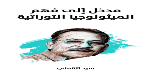 مدخل_إلى_فهم_الميثولوجيا_التوراتية_2